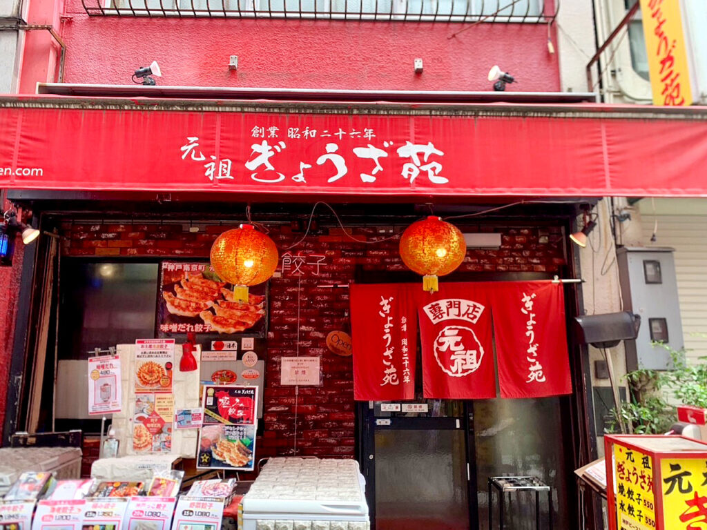 南京町の中心でひときわ目立つ、赤い看板が目印の元祖ぎょうざ苑