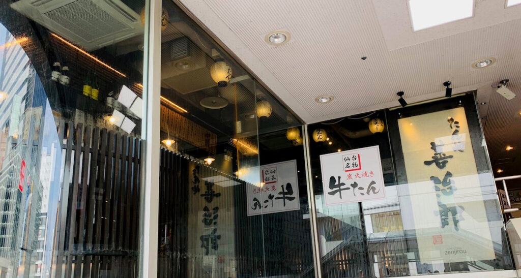 「たんや善治郎」の入り口