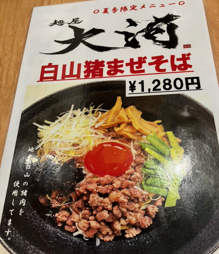 白山麓店の白山猪まぜそば