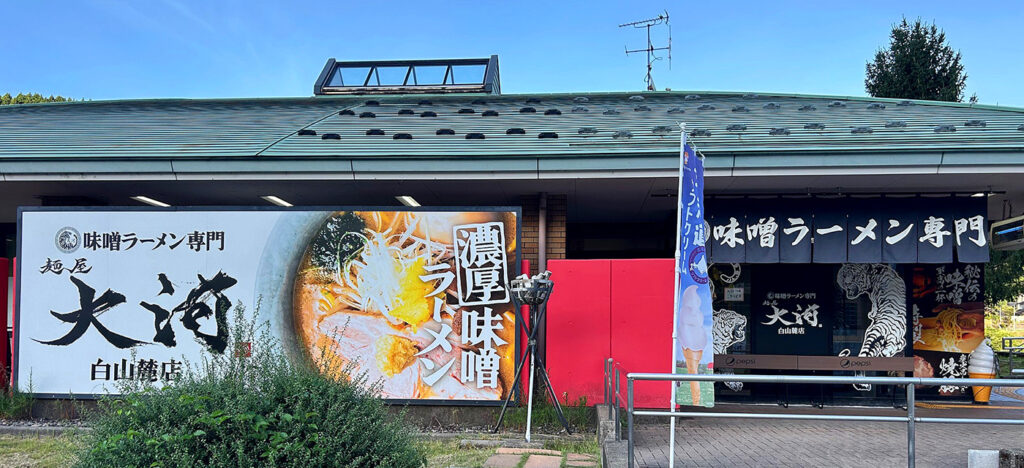 道の駅しらやまさんに併設された白山麓店の外観