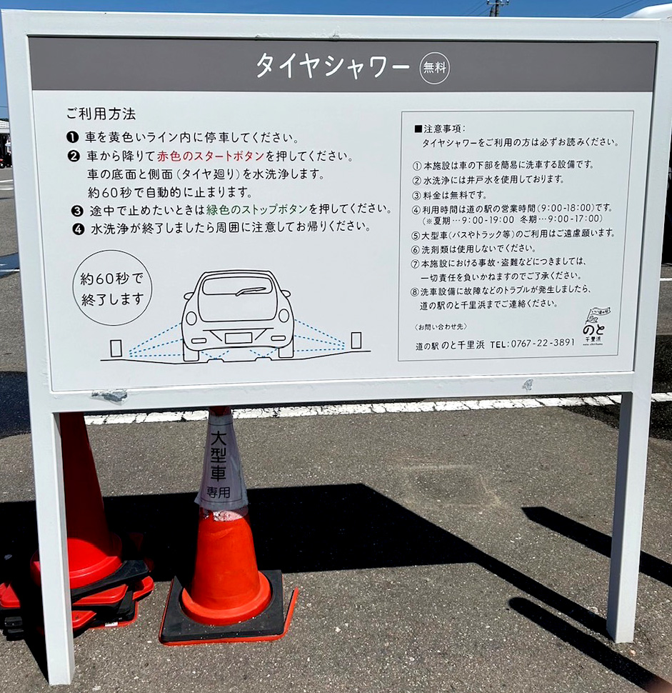 千里浜ドライブ後に便利な無料タイヤシャワー