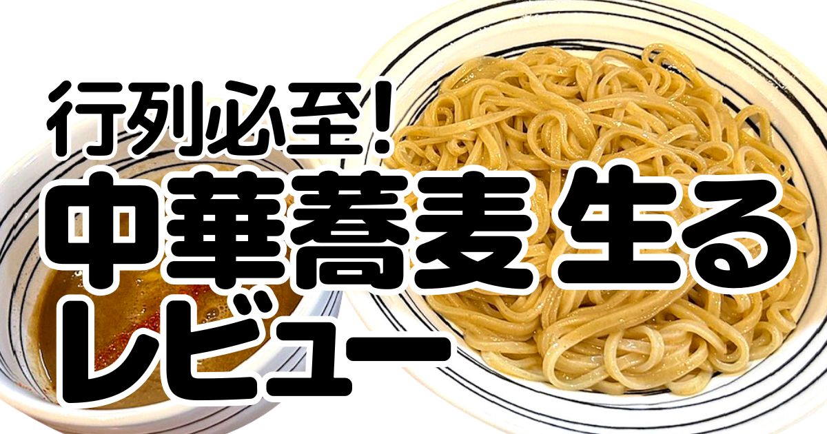 中華蕎麦 生るのアイキャッチ画像