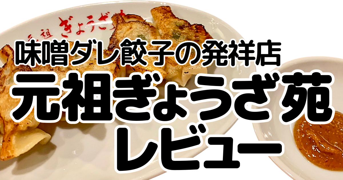 元祖ぎょうざ苑のアイキャッチ画像