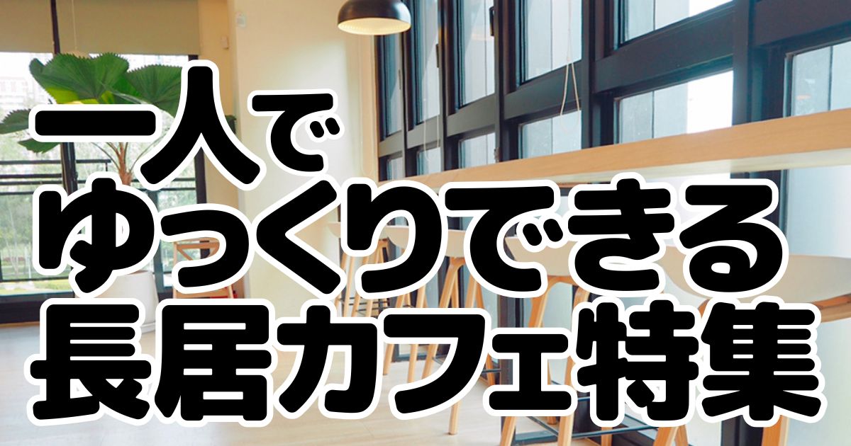 アイキャッチ_長居カフェ