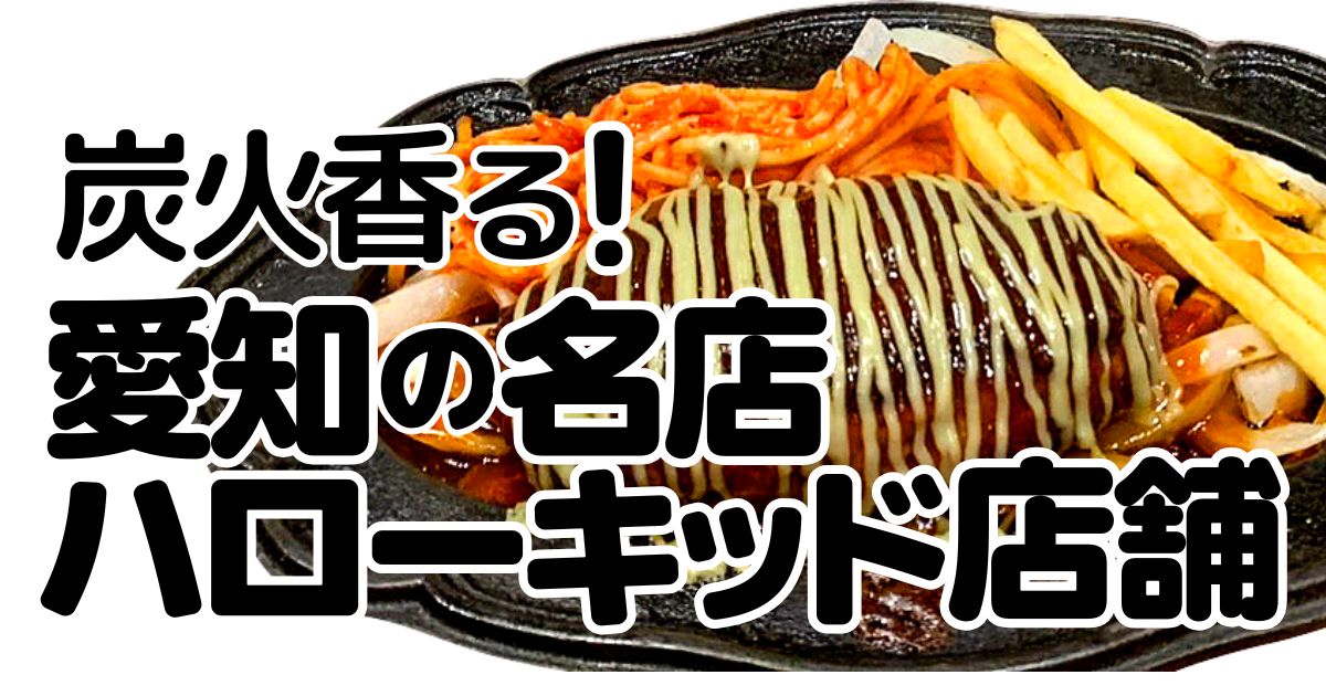 ハローキッドのアイキャッチ画像