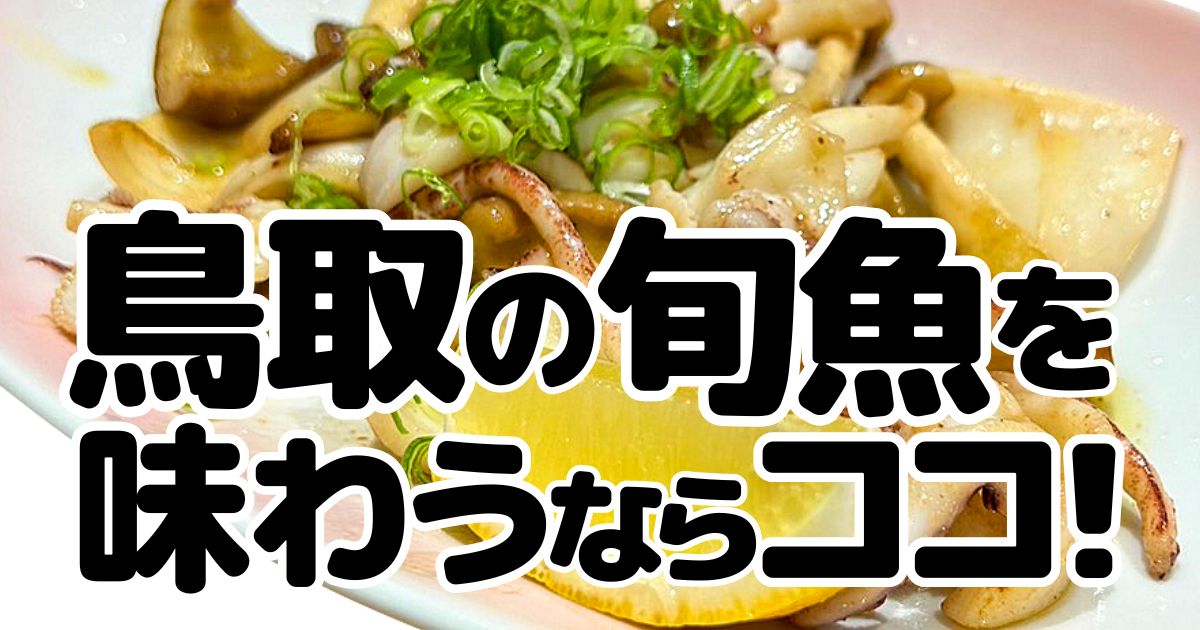 旬魚たつみのアイキャッチ画像