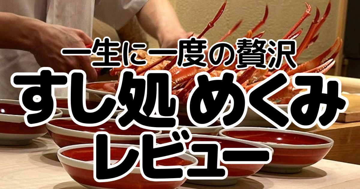 すし処 めくみのアイキャッチ画像