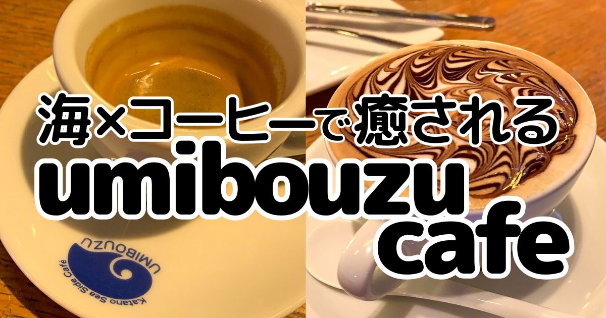 umibouzu cafeのアイキャッチ画像