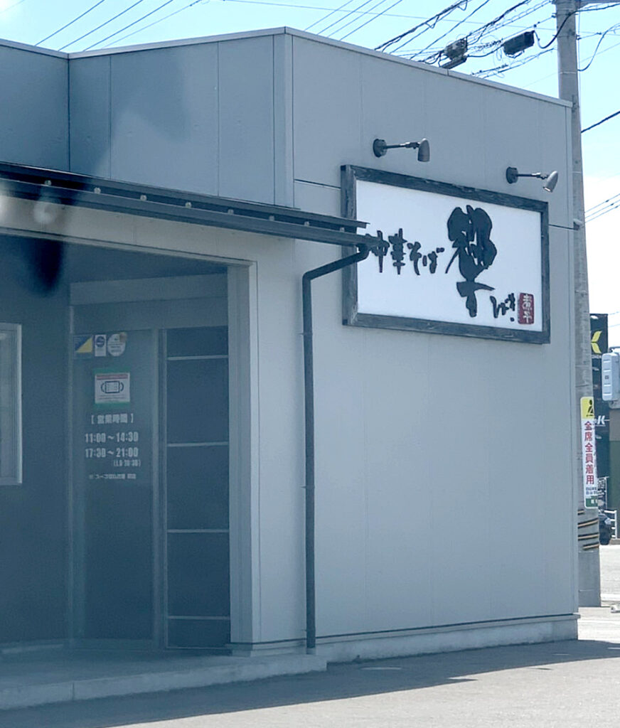 「中華そば 響」の外観