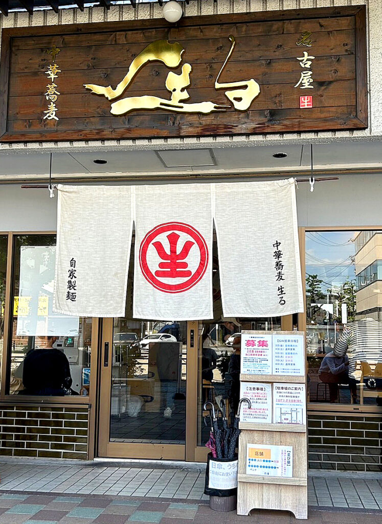 中華蕎麦 生るの外観