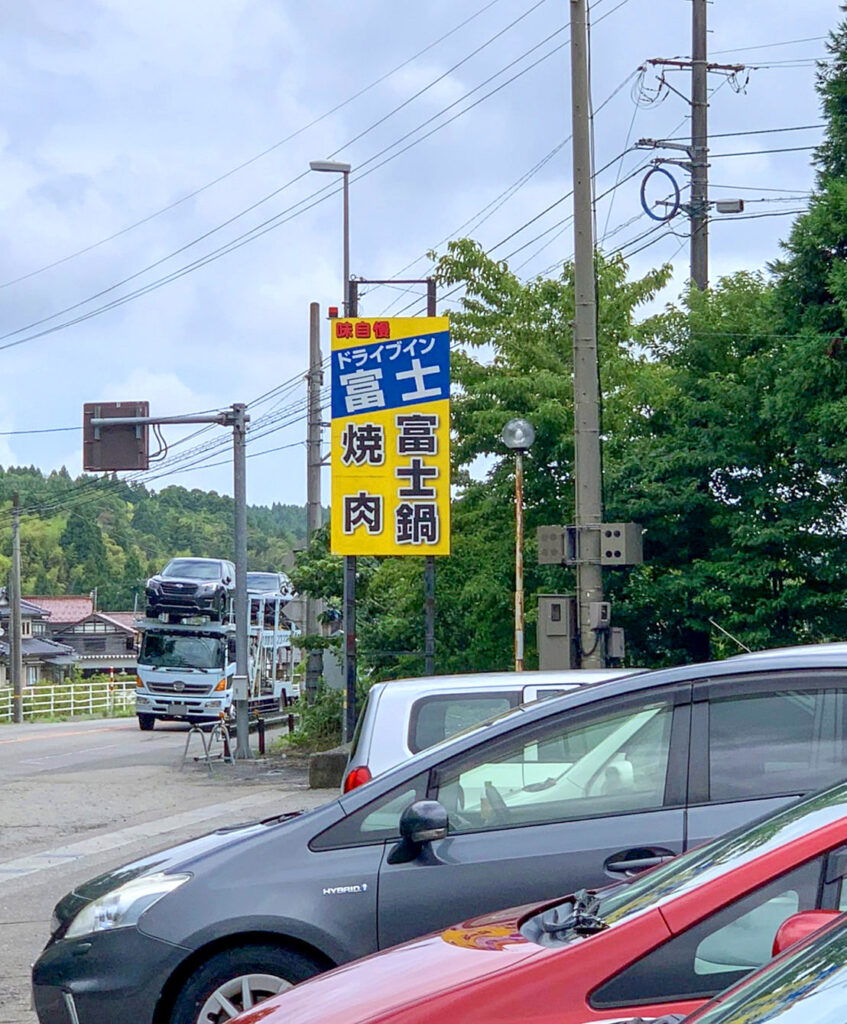 ドライブイン富士の看板