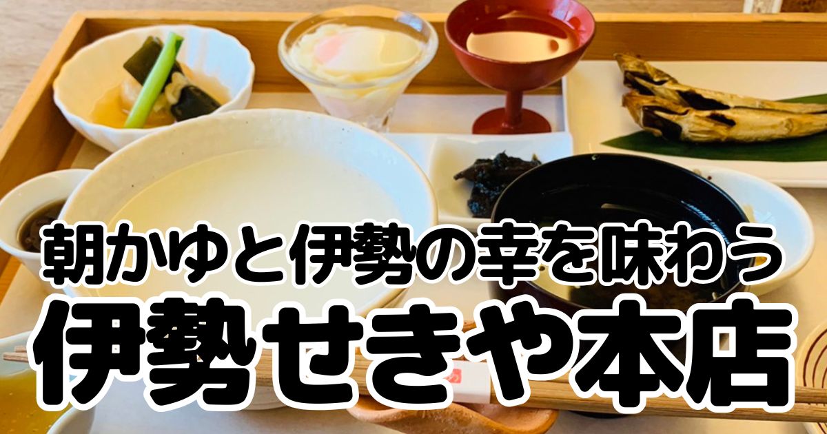 伊勢せきや本店のアイキャッチ画像