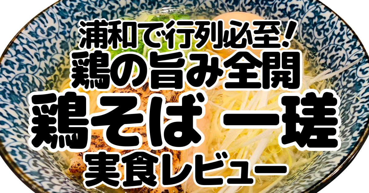 鶏そば一瑳のアイキャッチ画像