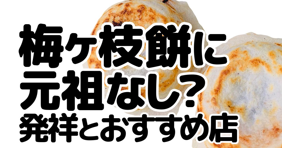 梅ヶ枝餅のアイキャッチ画像