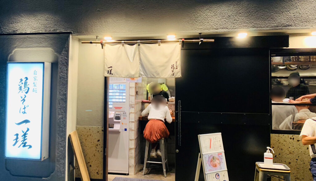 鶏そば 一瑳の外観