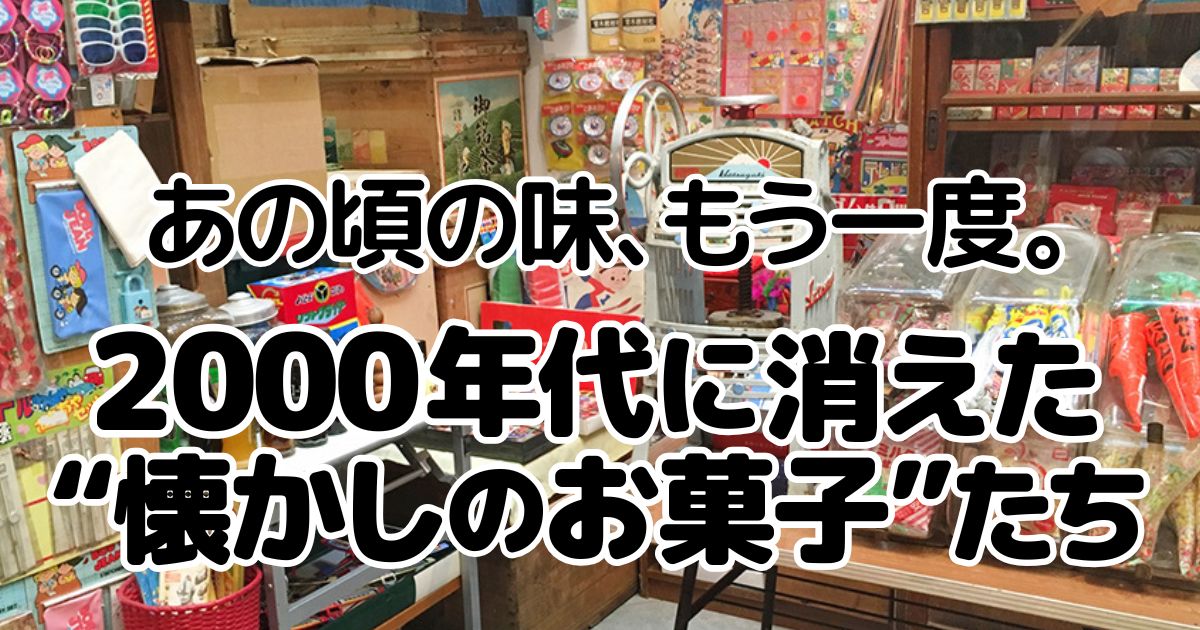 アイキャッチ_懐かしいお菓子