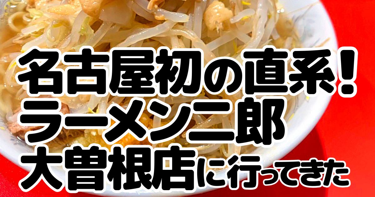 アイキャッチ_ラーメン二郎_大曽根店3