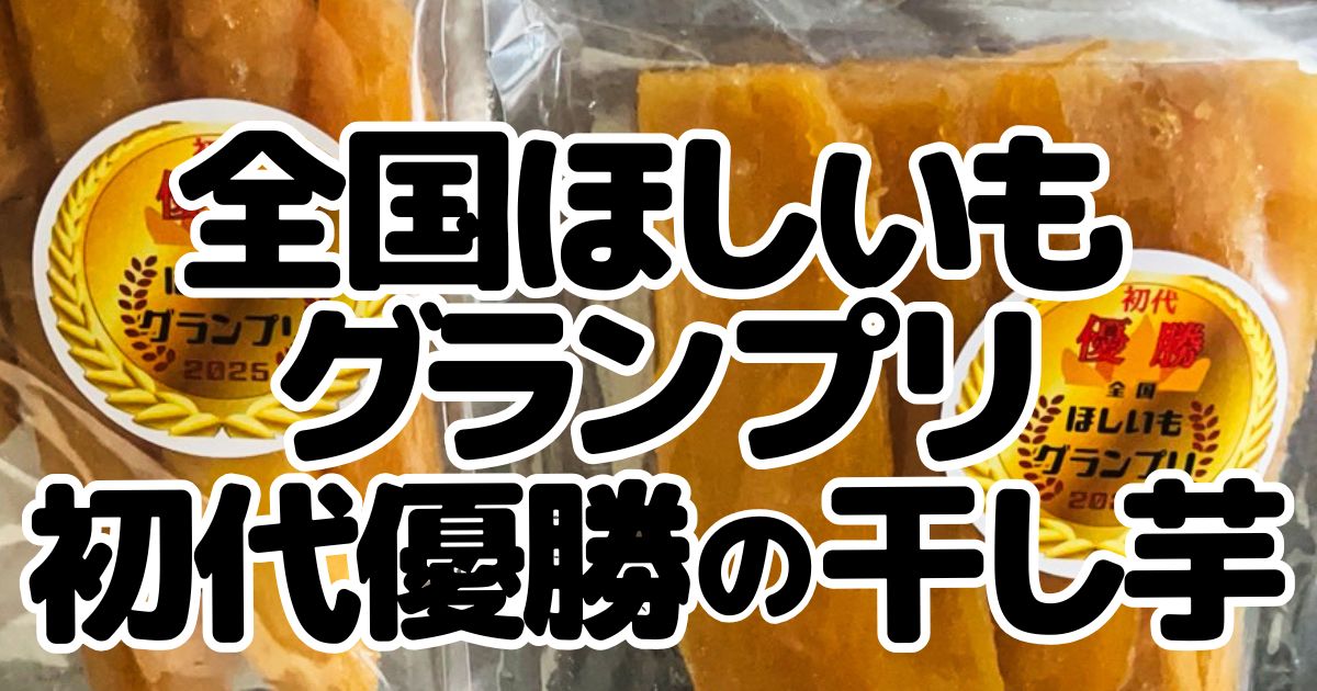 アイキャッチ_干し芋農園川上
