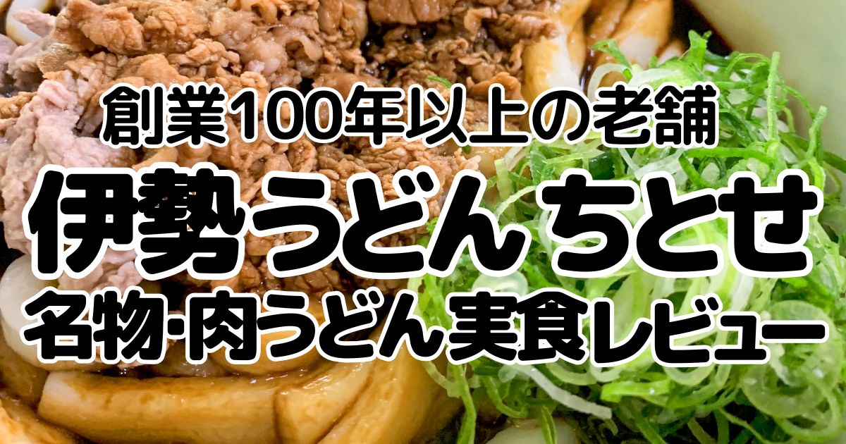 アイキャッチ_伊勢うどんちとせ