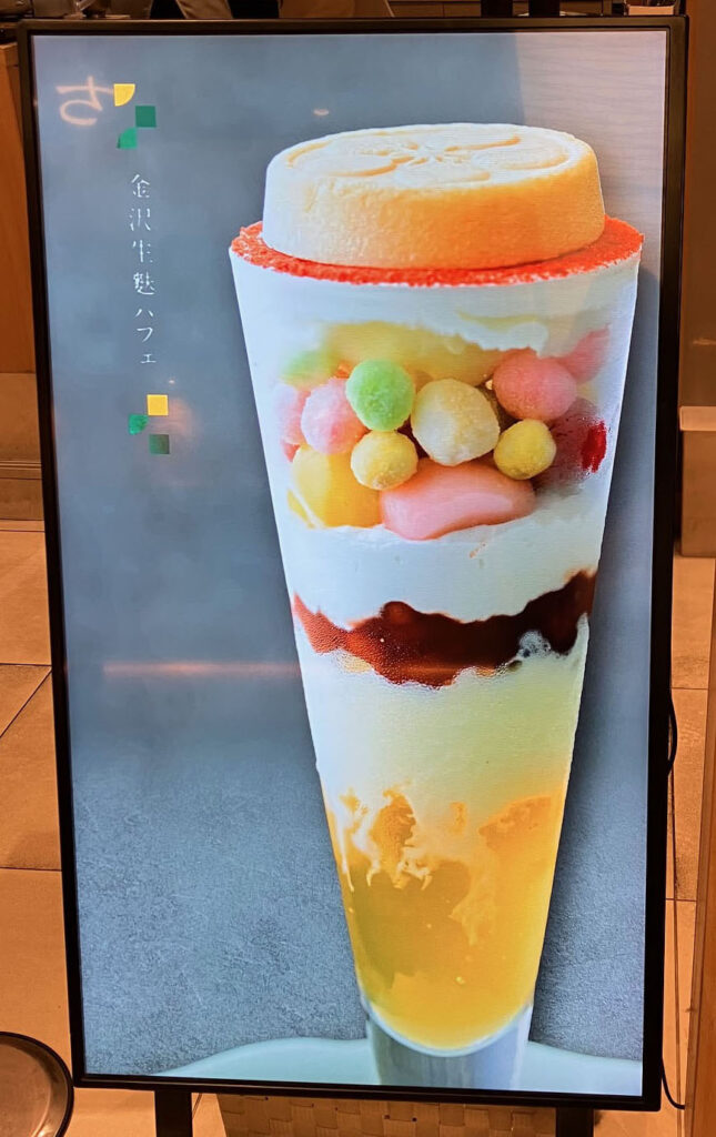 看板「金沢生麩パフェ」