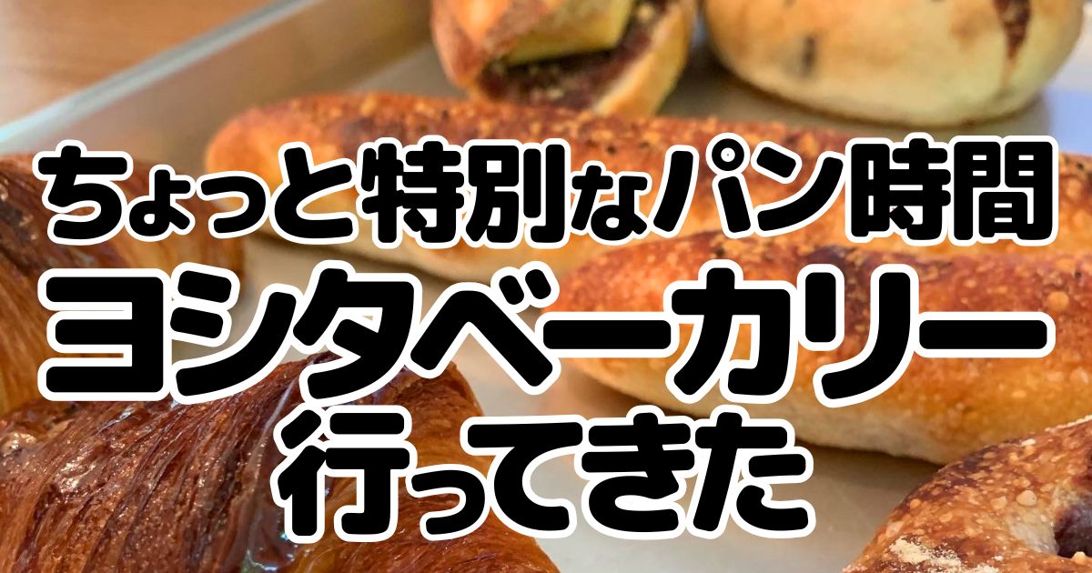 アイキャッチ_ヨシタベーカリー